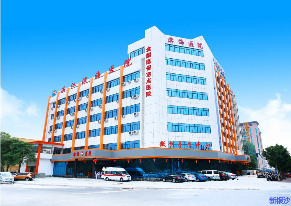 湛江滨海医院