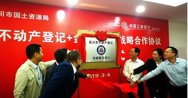 湛江市首个县级“不动产登金融服务”便民窗口在工行挂牌
