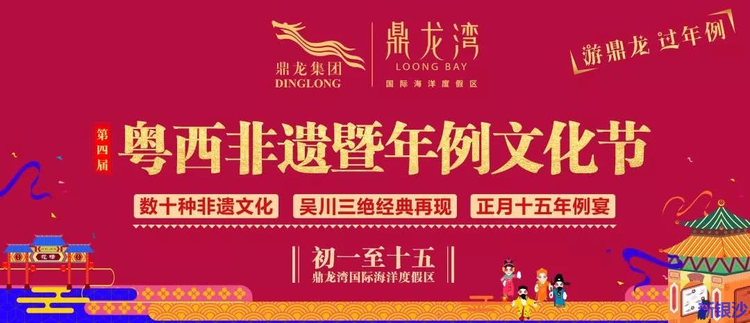 游鼎龙，过年例！第四届“粤西非遗暨年例文化节”盛大开幕