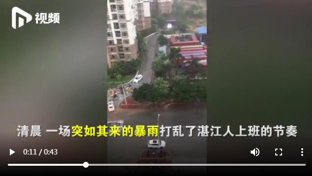 广东湛江暴雨倾城，水流成河汽车被淹，积水“围困”市民
