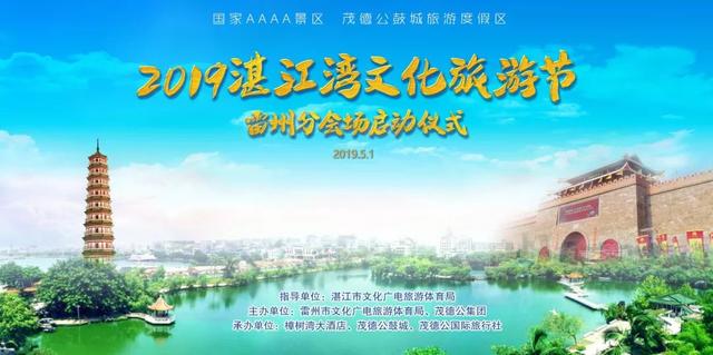 2019湛江湾文化旅游节雷州分会场让你爽到笑