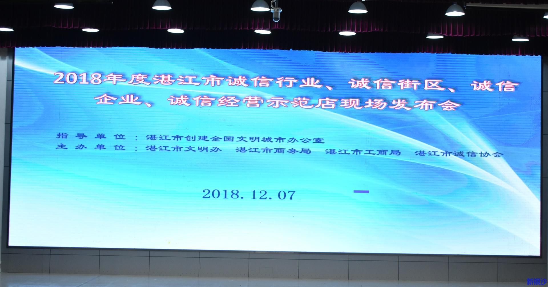 2018年湛江诚信行业评选活动发布会圆满结束！