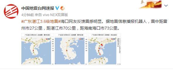 广东湛江雷州市发生3.6级地震，海口网友反馈震感明显