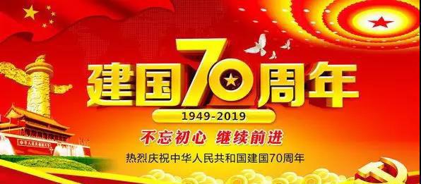 霞山作协：湛江市“致敬建国70周年”征文启事终于来了！