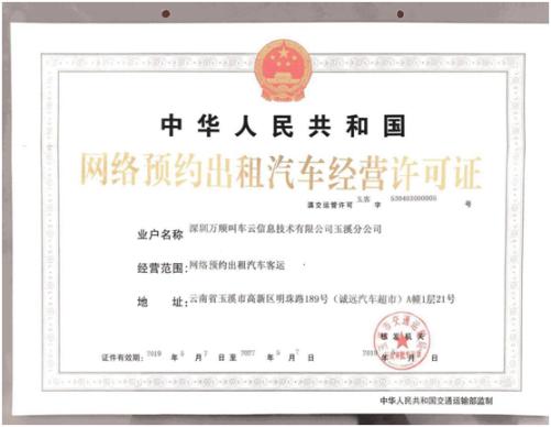 万顺叫车获颁玉溪市、湛江市《网络预约出租汽车经营许可证》