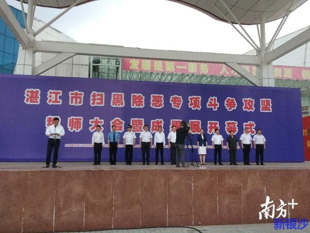 湛江举行扫黑除恶专项斗争攻坚誓师大会暨成果展