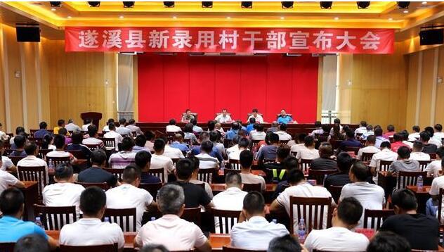 助力乡村振兴，遂溪150名新“村官”上任