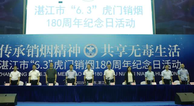 传承销烟精神！湛江举行“6.3”虎门销烟180周年纪念日活动
