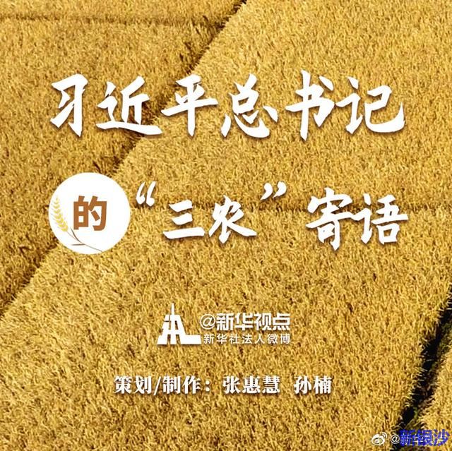 习近平总书记的“三农”寄语