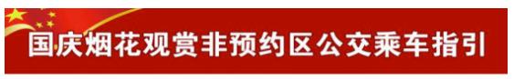 湛江湾观看烟花预约结果公布！预约不成功还可以看吗？