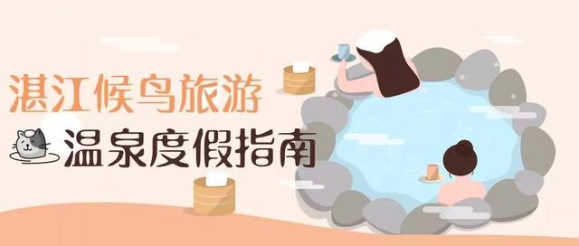 桥的另一边，深藏着一个湛江秋冬爆款“温泉村”