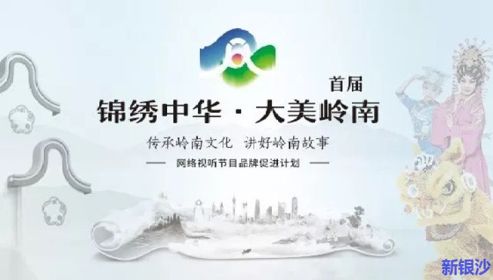 关于公布首届“锦绣中华 大美岭南——传承岭南文化、讲好岭南故事”网络视听节目品牌促进计划活动入围终评作品名单的通知