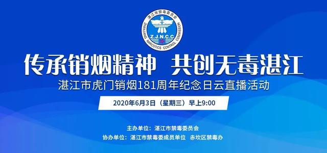 直播活动预告 | 湛江市虎门销烟181周年纪念日活动
