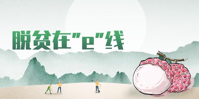 互联网下乡，它们上线！湛江的扶贫之路不一般！ | 脱贫在“e”线