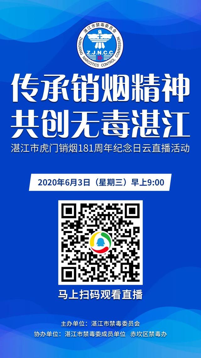 直播活动预告 | 湛江市虎门销烟181周年纪念日活动