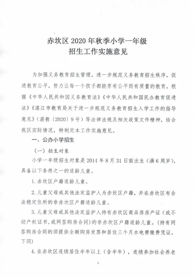 湛江家长注意！《赤坎区2020年秋季小学一年级招生工作实施意见》发布