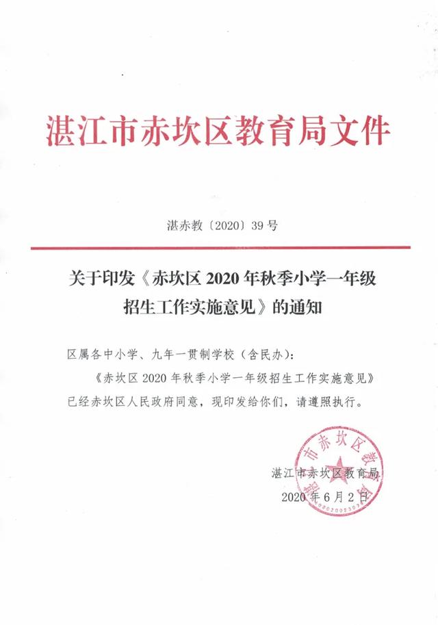 湛江家长注意！《赤坎区2020年秋季小学一年级招生工作实施意见》发布