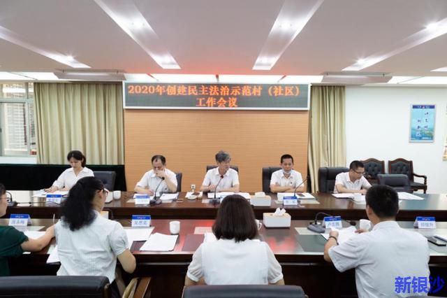 市司法局召开2020年创建民主法治示范村（社区）工作会议