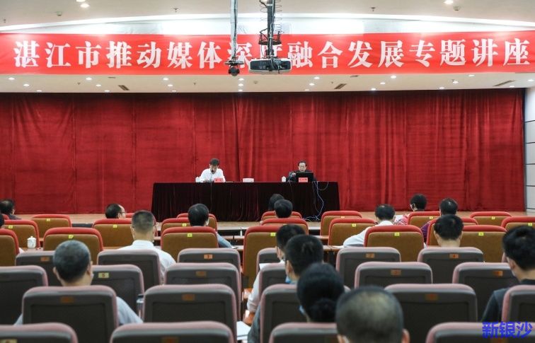 媒体深度融合怎么做？范以锦湛江作专题讲座解惑答疑