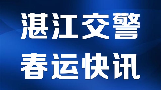 2021年春运回家路，湛江交警温暖在行动……