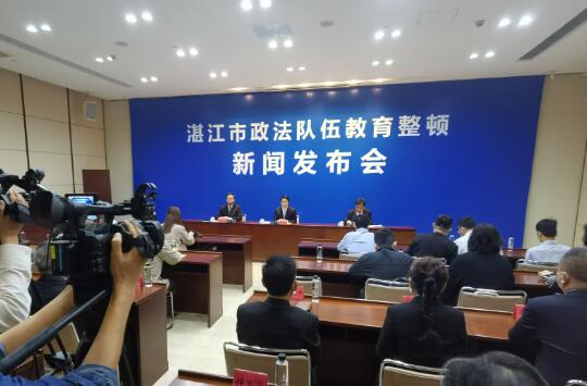 湛江召开新闻发布会，通报政法队伍教育整顿情况