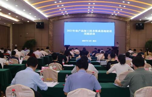 全国农产品加工技术集成科研基地建设交流活动在湛江举行