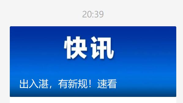 湛江、揭阳最新通告