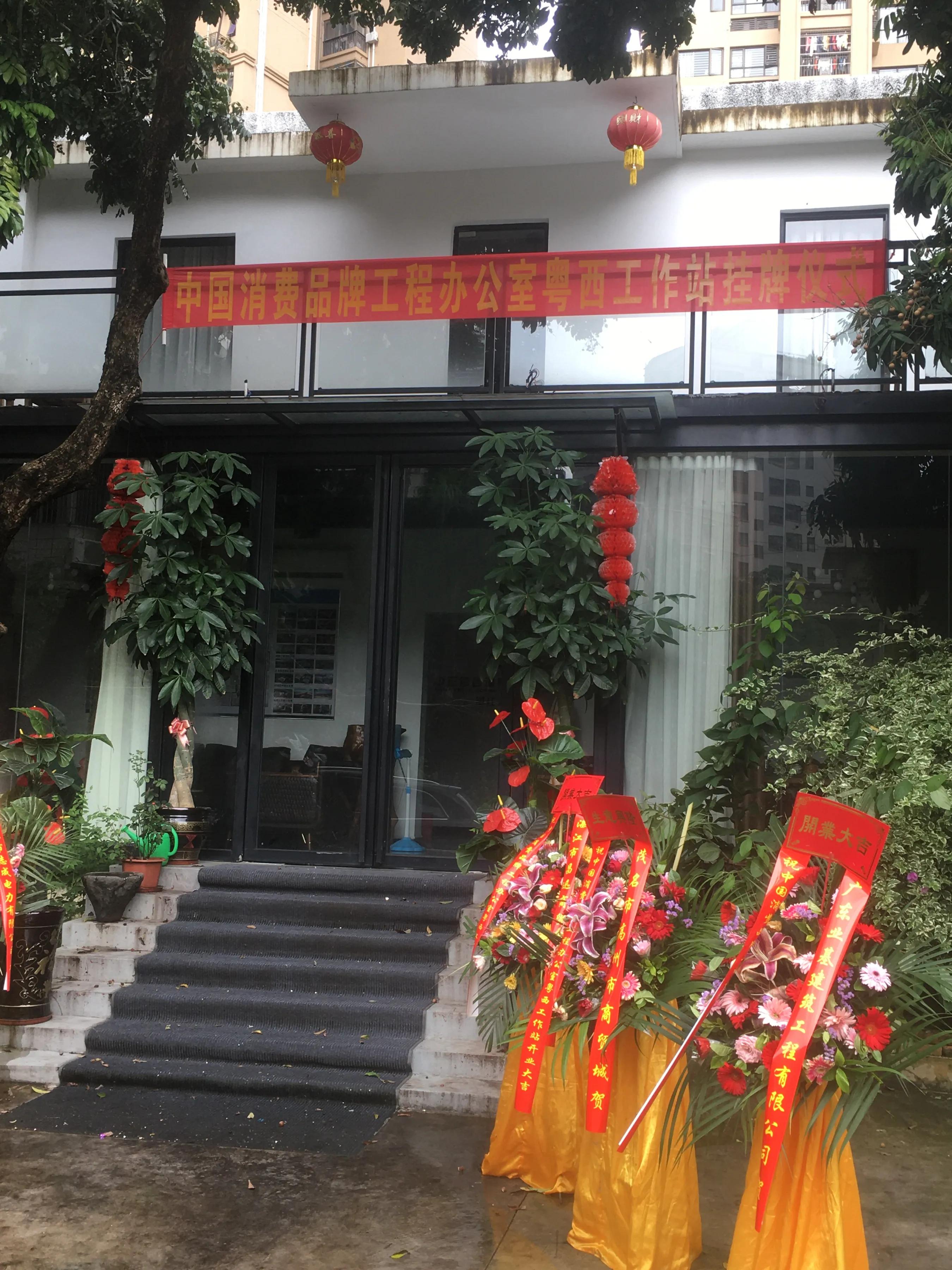 湛江中国消费品牌工程办公室粤西工作站正式挂牌成立了