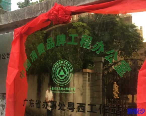 湛江中国消费品牌工程办公室粤西工作站正式挂牌成立了