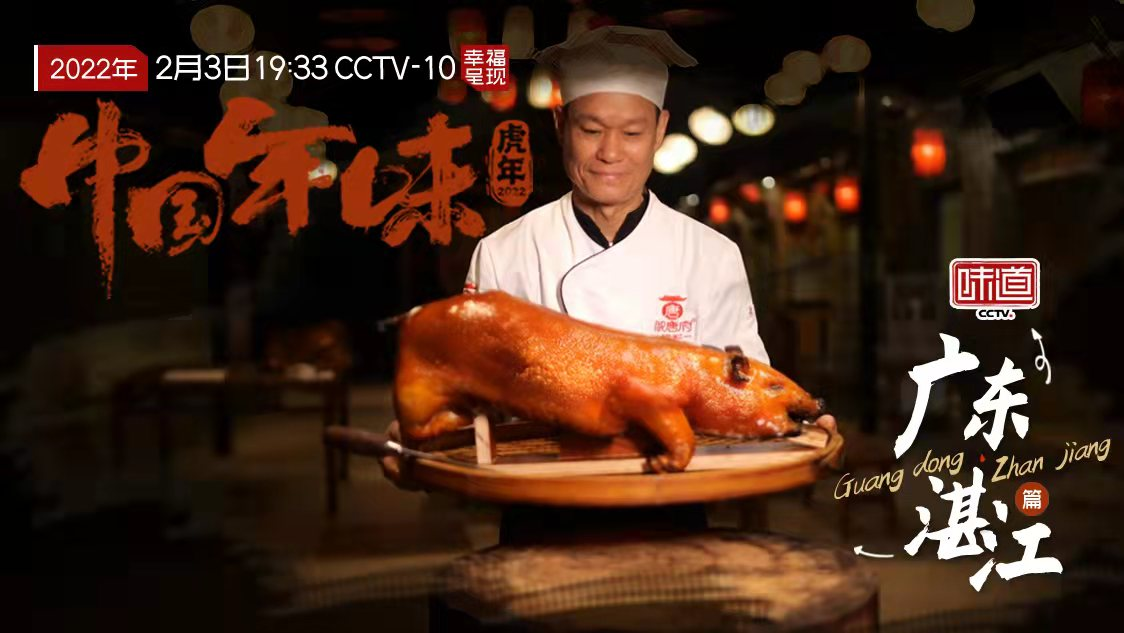 预告片｜大年初三央视点名湛江味道！一起流口水