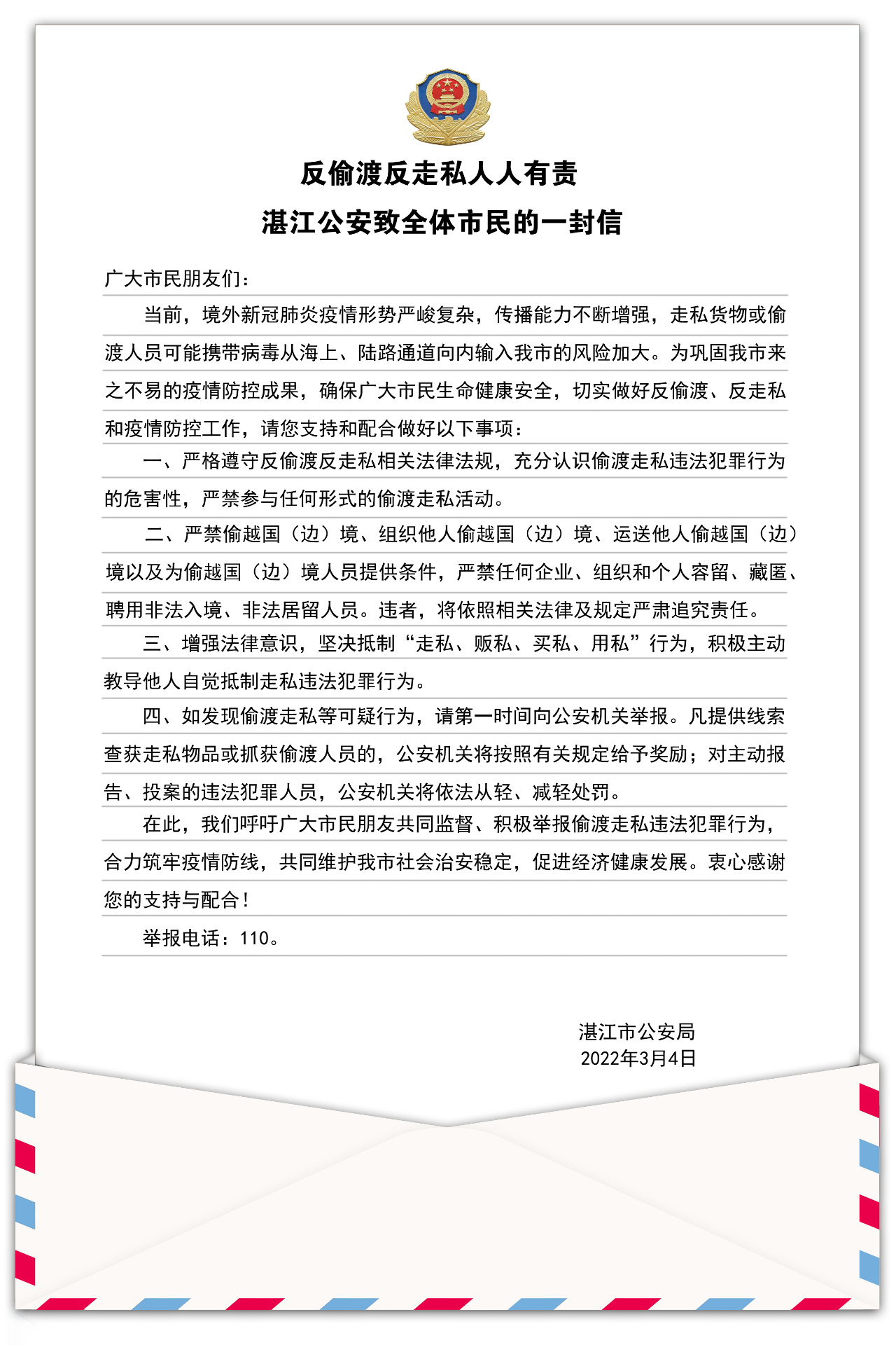 @湛江群众，您有一封信请查收！共筑反走私反偷渡防线